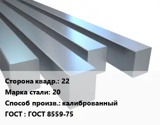 Квадрат стальной 22 Сталь: 20 калиброванный ГОСТ 8559-75